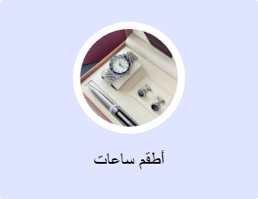 أطقم ساعات