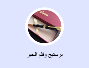 برستيج وقلم الحبر