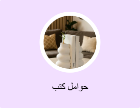 حوامل كتب