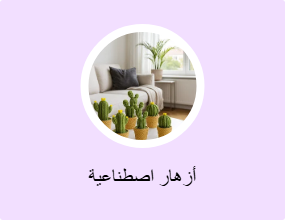 أزهار اصطناعية