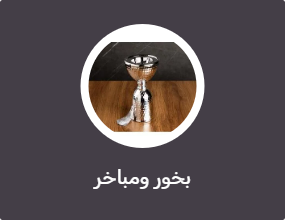 بخور ومباخر