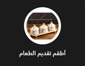 أطقم تقديم الطعام