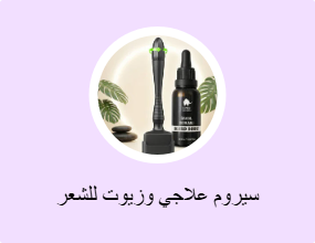 سيروم علاجي وزيوت للشعر