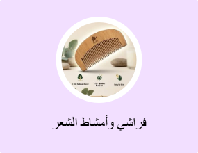 فراشي وأمشاط الشعر