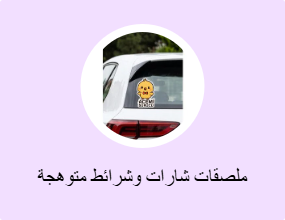 ملصقات شارات وشرائط متوهجة في الظلام