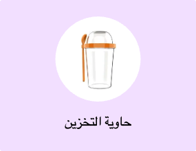 حاوية التخزين
