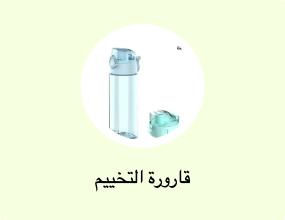 قارورة التخييم