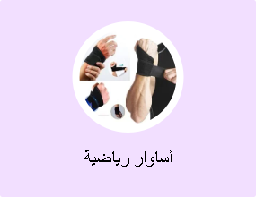 أساوار رياضية