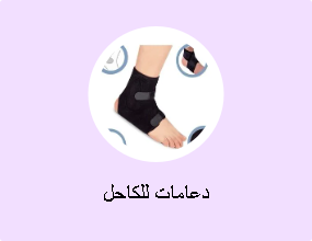 دعامات للكاحل