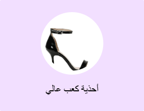 أحذية كعب عالي