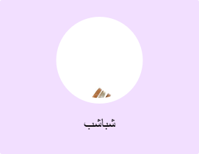 شباشب