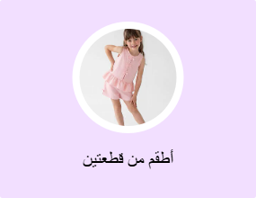 أطقم من قطعتين
