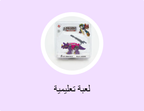لعبة تعليمية