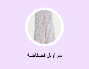 سراويل فضفاضة