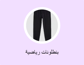 بنطلونات رياضية