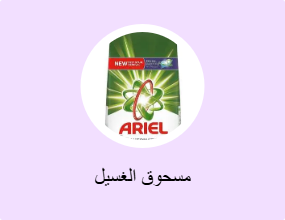 مسحوق الغسيل