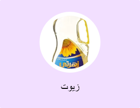 زيوت