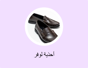 أحذية لوفر
