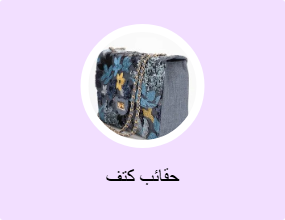 حقائب كتف