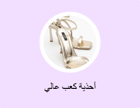 أحذية كعب عالي