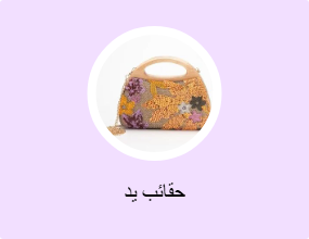 حقائب يد