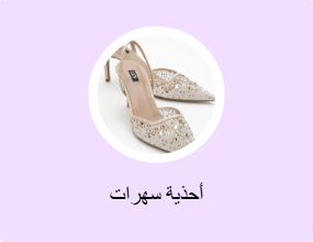 أحذية سهرات