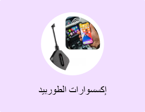 إكسسوارات الطوربيد