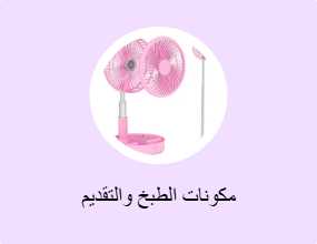 مكونات الطبخ والتقديم