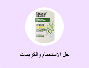جل الاستحمام والكريمات