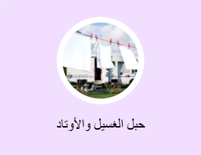 حبل الغسيل والأوتاد