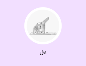 قفل