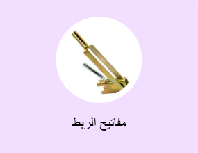 مفاتيح الربط