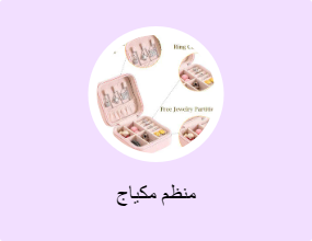 منظم مكياج