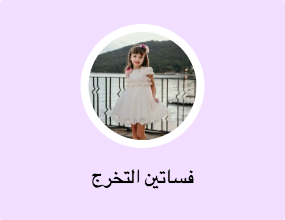 فساتين التخرج