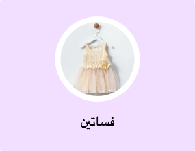 فساتين