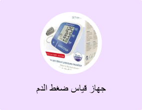 جهاز قياس ضغط الدم