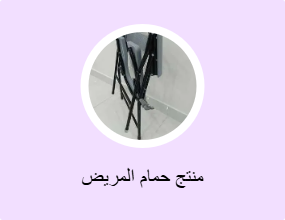 منتج حمام المريض