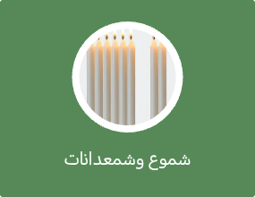 شموع وشمعدانات