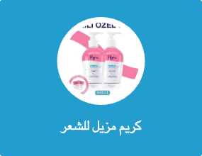 كريم مزيل للشعر
