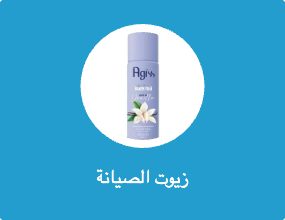 زيوت الصيانة