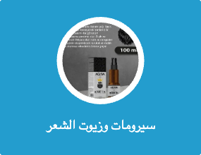 سيرومات وزيوت الشعر