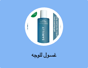 غسول للوجه