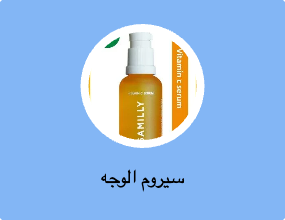 سيروم الوجه