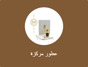 عطور مركزة
