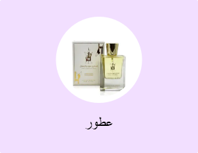 عطور