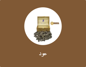 عود