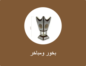 بخور ومباخر