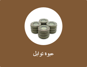 عبوة توابل