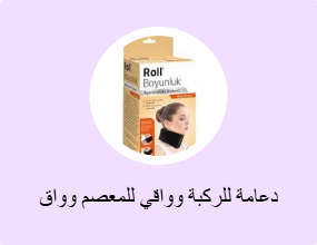 دعامة للركبة وواقي للمعصم وواق للكوع