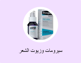 سيرومات وزيوت الشعر